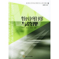 物业维修与管理——高职高专物业管理专业系列教材