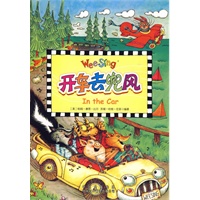 (欧美经典儿歌)开车去兜风（配光盘）