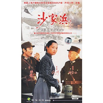 沙家浜:三十集电视连续剧(10dvd5)(许晴,陈道明,刘金山主演)