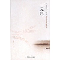 一见集/品读名家系列