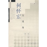 学人文存 何怀宏自选集