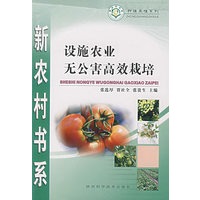 设施农业无公害高效栽培