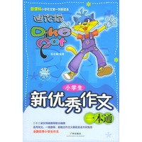 迪克猫 小学生新优秀作文一本通