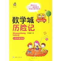 数学城历险记.小学中高年级