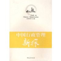中国行政管理新探