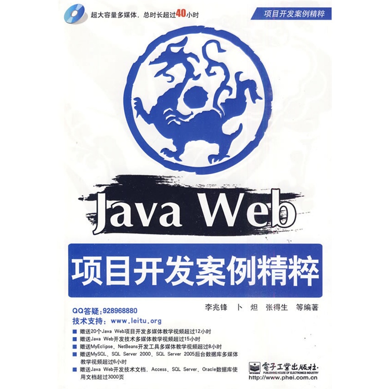 《Java Web项目开发案例精粹(含DVD光盘1张
