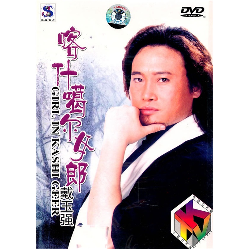 戴玉强:喀什噶尔女郎(dvd)