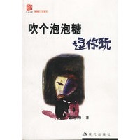 吹个泡泡糖逗你玩