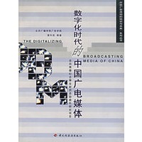 数字化时代的中国广电媒体