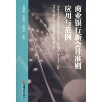 商业银行新会计准则应用与范例