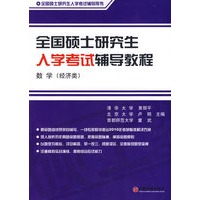 全国硕士研究生入学考试辅导教程.数学（经济类）