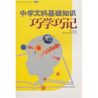 中学文科基础知识巧学巧记