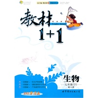 生物：七年级下/配人教（2011年1月印刷）教材1＋1/附答案