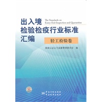 出入境检验检疫行业标准汇编 轻工检验卷