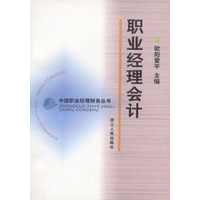 职业经理会计 中国职业经理财务丛书
