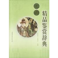 元曲精品鉴赏辞典