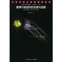 教育行政组织的发展与创新——21世纪校长继续教育文库
