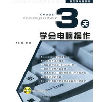 3天学会电脑操作（附VCD光盘一张）——疯狂学电脑系列