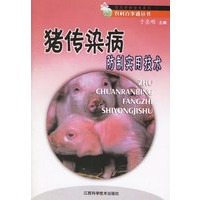 猪传染病防制实用技术