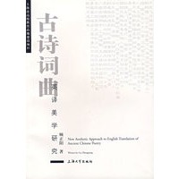 古诗词曲英译美学研究