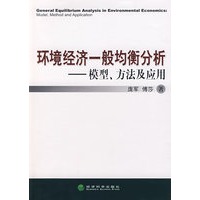 环境经济一般均衡分析——模型、方法及应用