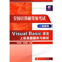 全国计算机等级考试二级教程Visual Basic语言上机真题题库与解析