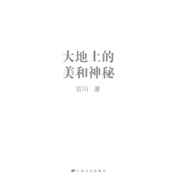 大地上的美和神秘