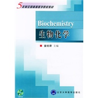生物化学（附光盘）——五年制全国高等医学院校教材