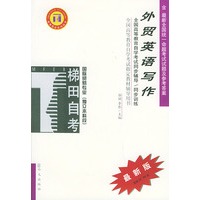 外贸英语写作——全国高等教育自学考试同步辅导·同步训练（最新版）