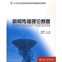 新闻传播理论概要