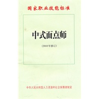 中式面点师（2010年修订）—国家职业技能标准
