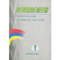 不合理用药分析手册(精)