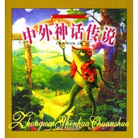 中外神话传说