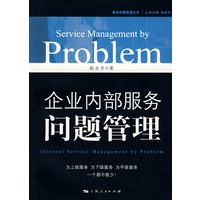 企业内部服务问题管理