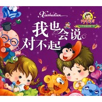 我好会说“对不起”-小不点成长第一书
