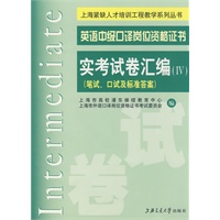 英语中级口译岗位资格证书：实考试卷汇编（Ⅳ）（笔试、口试及标准答案）（含MP3光盘）