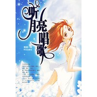 听月亮唱歌