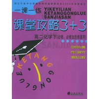 一课一练.课堂攻略3+3：高二化学下（必修、必修加选修通用）