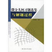 微分几何习题选集与解题过程