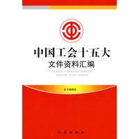中国工会十五大文件资料汇编