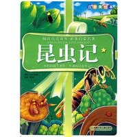 阅读点亮童年注音美绘本：昆虫记