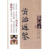 张居正讲评资治通鉴