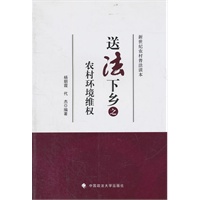 送法下乡之农村环境维权（送法下乡系列丛书）