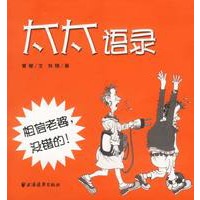 太太语录