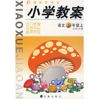 小学教案：语文五年级上（北师大版）