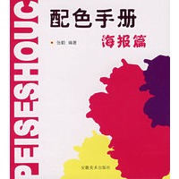 最新配色手册——海报篇