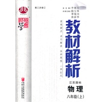 八年级物理（江苏国标）上册 三次修订（2012.5月印刷）：经纶学典·教材解析