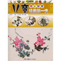 儿童绘画第一步 国画教程