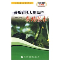 农民致富大讲堂系列：黄瓜春秋大棚高产栽培技术