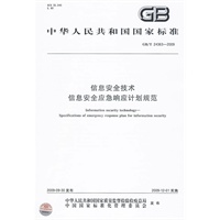 信息安全技术 信息安全应急响应计划规范gb/t24363-2009